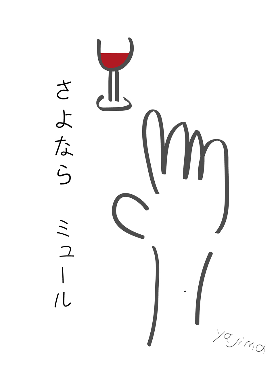 矢嶋剛の2014年のイラストです。タイトルは「さよなら　ミュール」。このタイトルが、葉書を縦にした感じのレイアウト中心に、別れを惜しむ右手が見えます。その手の先には、ワイングラス。愛飲していた赤ワイン「ミュール」が半分ぐらい注がれています。このグラスが左端に縦書きで、タイトル「さよなら　ミュール」の文字。感謝を込めて描きました。キャリア・サイト「矢嶋剛のJob Graphics」に復刻版を特別収載しました。