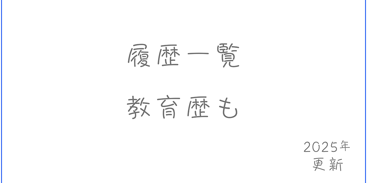 「矢嶋剛のJob Graphics」パネルメニューの最初の画像です。画像は白い長方形で、中央に灰色の手書き風のフォントで「履歴一覧、教育歴など」と書いてあります。左下には「2025年更新」と書いてあります。内容が2005年版に更新されたという意味です。画像をクリックすると、「矢嶋剛のJob Graphics」第１章「履歴一覧、教育歴など」へジャンプします。